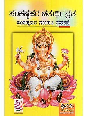 ಸಂಕಷ್ಟಹರ ಚತುರ್ಥಿ ವ್ರತ- Sankashtahara Chaturthi Vrata (Kannada)
