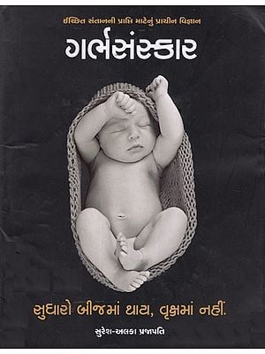 ગર્ભસંસ્કાર (ઇચ્છિત સંતાનની પ્રાપ્તિ માટેનું પ્રાચીન વિજ્ઞાન)- Garbhasanskar- Complete Garbh Sanskar Information, Procedure & Guidence (Gujarati)