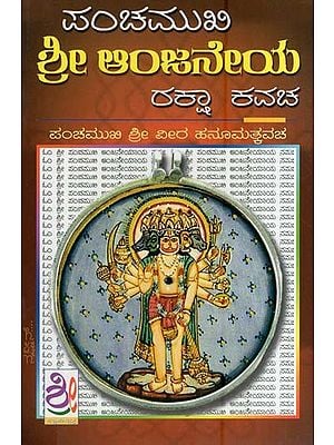 పంచముఖి ಶ್ರೀ ಆಂಜನೇಯ రర్గా రదక- Panchamukhi Hanuman Kavacha (Kannada)