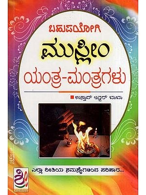 ಬಹುಪಯೋಗಿ ಮುಸ್ಲಿಂ ಯಂತ್ರ-ಮಂತ್ರಗಳು- Very Useful Muslim Yantra and Mantra (Kannada)