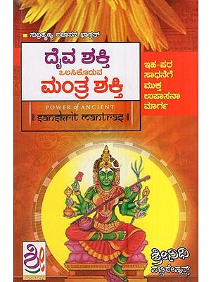 ದೈವ ಶಕ್ತಿ ಒಲಸಿಕೊಡುವ ಮಂತ್ರ ಶಕ್ತಿ- Mantra Shakti (Kannada)