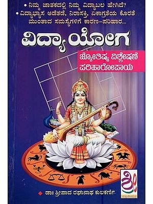 ವಿದ್ಯಾಯೋಗ-ಮಂತ್ರ ಪರಿಹಾರ. ಜ್ಯೋತಿಷ್ಯ ವಿಶ್ಲೇಷಣೆ- Vidyayoga-Mantra Parihar & Vishleshane (Kannada)