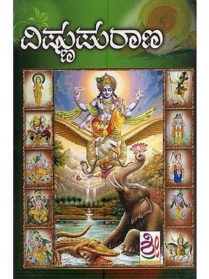 ವಿಷ್ಣು ಪುರಾಣ- The Vishnu Purana (Kannada)