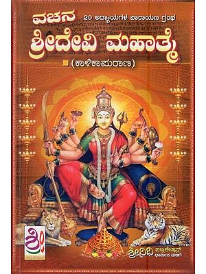 ವಚನ ಶ್ರೀದೇವಿ ಮಹಾತ್ತೆ- Vachana Sridevi Mahatme (Kannada)