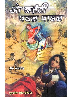 ओ बसंती पवन पावन- O Basanti Pavan Pavaan (Hindi Short Stories)