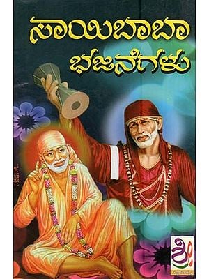 ಶ್ರೀ ಸಾಯಿ-ಭಜನಮಾಲಾ- Sri Sai Bhajana Mala (Kannada)