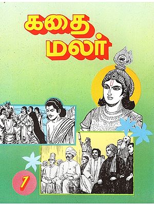 கதை மலர்- Kathai Malar in Tamil (Vol-I)