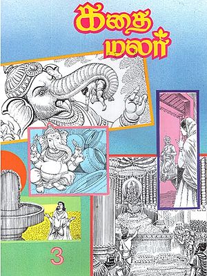 கதை மலர்- Kathai Malar in Tamil (Vol-III)