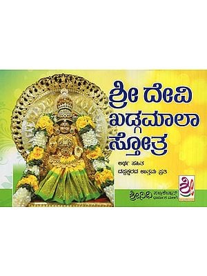 ಶ್ರೀ ದೇವಿ ಖಡ್ಗಮಾಲಾ ಸ್ತೋತ್ರ- Sri Devi Khadgamala Stotra (Kannada)