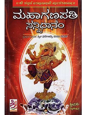 ಮಹಾಗಣಪತಿ ಸನ್ನಿಧಾನಂ- Maha Ganapathy Sannidhanam (Kannada)