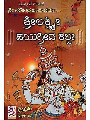 ಶ್ರೀ ಲಕ್ಷ್ಮೀ ಹಯಗ್ರೀವ ಕಲ್ಪ- Sri Lakshmi Hayagreeva Kalpah (Kannada)