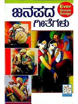 ಜನಪದ ಗೀತೆಗಳು: Folk Songs (Kannada)
