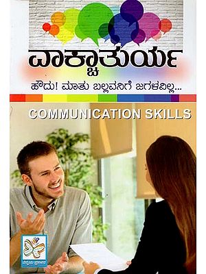 ವಾತ್ತಾತುರ್ಯ- Communication Skill (Kannada)