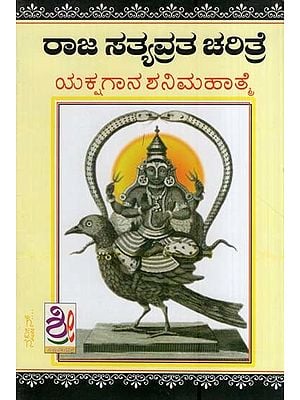 ರಾಜಾ ಸತ್ಯವ್ರತ ಚರಿತ್ರೆ ಅಥವಾ-ಶನಿದೇವರ ಪ್ರಭಾವ- Raja Sathyvratha Charitre-Shanidevara Mahatme (Kannada)