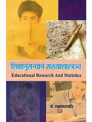 शिक्षानुसन्धानं संख्याशास्त्रञ्च- Educational Research and Statistics