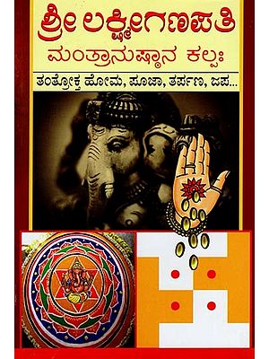 ಶ್ರೀ ಲಕ್ಷ್ಮೀಗಣಪತಿ ಮಂತ್ರಾನುಷ್ಠಾನ ಕಲ್ಪ- Sri Lakshmi Ganapati Mantranushtana Kalpaha (Kannada)