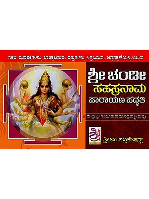 ಶ್ರೀ ಚಂಡೀ ಸಹಸ್ರನಾಮ ಪಾರಾಯಣ ಪದ್ದತಿ- Chandi Sahasranama Parayana Paddhati (Kannada)