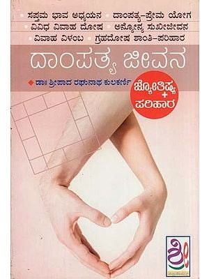 ದಾಂಪತ್ಯ ಜೀವನ- Dampatya Jivan-Jotishya Vishleshane & Pariharopayagalu (Kannada)