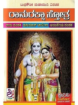 ಶ್ರೀ ರಾಮರಕ್ಷಾಸ್ತೋತ್ರ- Sri Rama Raksha Stotra (Kannada)