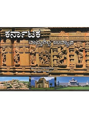 ಕರ್ನಾಟಕ  ವಾಸ್ತುಶಿಲ್ಪ ಉದ್ಯಾನ- Karnataka- Vastushilpa Udyana (Kannada)