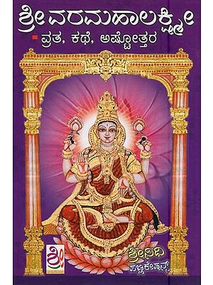 ಶ್ರೀ ವರಮಹಾಲಕ್ಷ್ಮೀ-ವ್ರತ, ಕಥೆ, ಅಷ್ಟೋತ್ತರ- Sri Varamahalakshmi Vratha (Kannada)