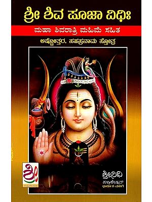 ಶ್ರೀ ಶಿವ ಮಾಜಾ ವಿಧಾನ ಮಹಾ ಶಿವರಾತ್ರಿ ಮಹಿಮೆ: Sri Shiva Puja Vidhana (Kannada)