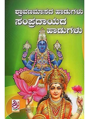 ಶ್ರಾವಣಮಾಸದ ಹಾಡುಗಳು ಸಂಪ್ರದಾಯದ ಪಾಡುಗಳು- Shravanamasada-Sampradaya Haadugalu (Kannada)