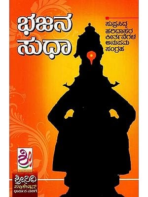 ಭಜನ ಸುಧಾ- Bhajan Sudha (Kannada)
