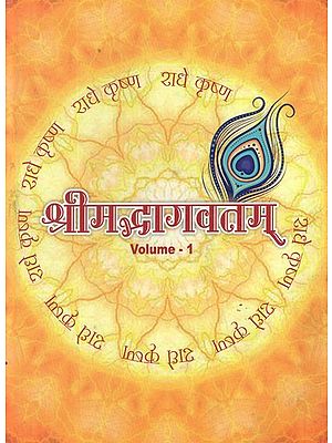 श्रीमद्भागवतम्: (स्थूलाक्षरम्)- Srimad Bhagavatam in Large Size Font- Sthulakshar (Vol-I)