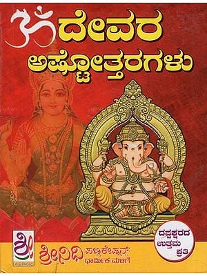 ದೇವರ ಅಷ್ಟೋತ್ತರಗಳು- Devara Ashtottaragalu (Kannada)