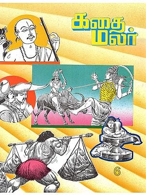 கதை மலர்- Kathai Malar in Tamil (Vol-VI)