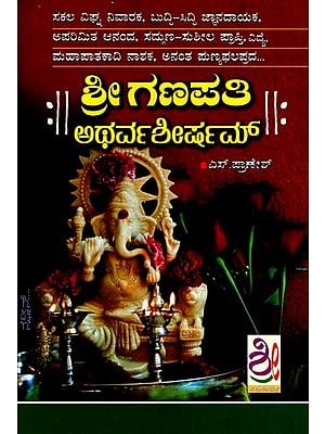 ಶ್ರೀಗಣಪತಿ ಅಥರ್ವಶೀರ್ಷಮ್: Sri Ganapati Atharvashreesham (Kannada)