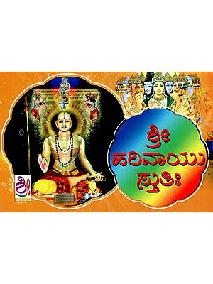 ಶ್ರೀ ಹರಿವಾಯುಸ್ತುತಿ: Sri Harivayustuti (Kannada)