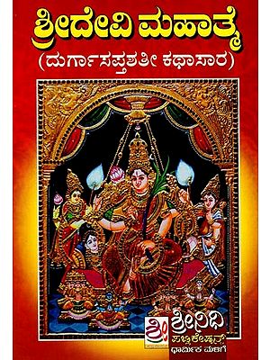 ಶ್ರೀದೇವಿ ಮಹಾತ್ಮ: Sri Devi Mahatmay (Kannada)
