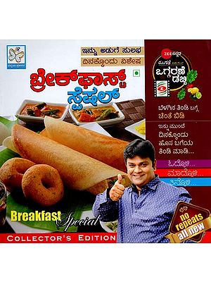 ಬ್ರೇಕ್‌ಫಾಸ್ಟ್ ಸ್ಪೆಷಲ್- Breakfast Special (Kannada)