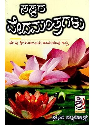 ಸಸ್ವರ ವೇದಮಂತ್ರಗಳ ಸಂಗ್ರಹ: Saswara Veda Mantragalu (Kannada)