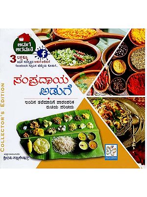 ಸಂಪ್ರದಾಯ ಅಡುಗೆ- Traditional Cooking (Kannada)