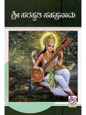 ಶ್ರೀ ಸರಸ್ವತಿ ಸಹಸ್ರನಾಮ- Sri Saraswati Sahasranama (Kannada)