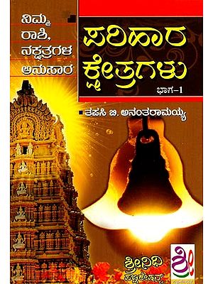 ಪರಿಹಾರ ಕ್ಷೇತ್ರಗಳು: Parihar Kshetragalu (Kannada)