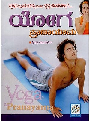 ಯೋಗ ಪ್ರಾಣಾಯಾಮ- Yoga Pranayama (Kannada)