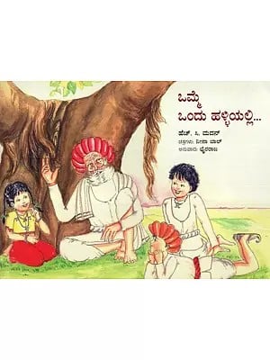 ಒಮ್ಮೆ ಒಂದು ಹಳ್ಳಿಯಲ್ಲಿ- Once in a Village (Kannada)