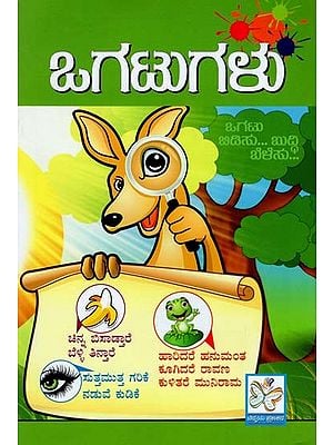 ಒಗಟುಗಳು- Puzzles (Kannada)