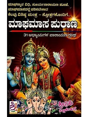 ಮಾಘಮಾಸ ಪುರಾಣ: Magha Masa Purana (Kannada)