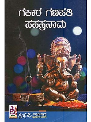 ಗಕಾರ ಗಣಪತಿ ಸಹಸ್ರನಾಮ (ಸ್ತೋತ್ರ, ನಾಮಾವಳಿ, ಅಷ್ಟೋತ್ತರ ಸಹಿತ)- Sri Gakara Ganapaty Sahasranama (Kannada)
