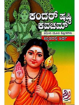 ಶ್ರೀ ಕಂದ‌ ಷಷ್ಟಿ ಕವಚಮ್- Sri Shasti Kavachan (Kannada)