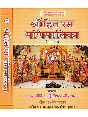 श्रीहित रस मणिमालिका- Shri Hita Rasa Manimalika (Set of 2 Volumes)