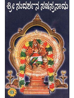 ಶ್ರೀ ಸುದರ್ಶನ ಸಹಸ್ರನಾಮ- Sri Sudarshana Sahasranama (Kannada)