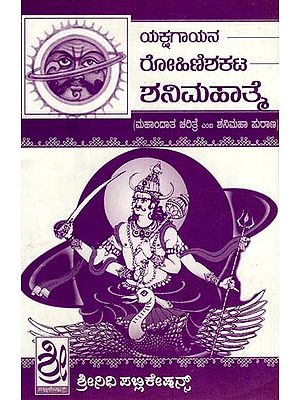 ಶನಿಮಹಾತೆ: Shani Mahapurana (Kannada)