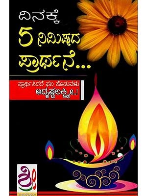 ದಿನಕ್ಕೆ 5 ನಿಮಿಷದ ಪ್ರಾರ್ಥನೆ- Dinakke 5 Nimishada Prarthane (Kannada)