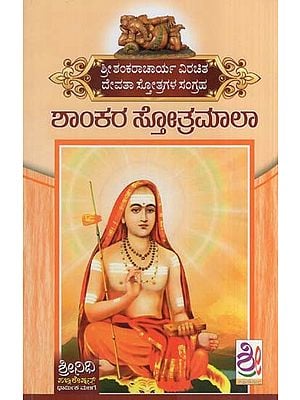ಶಾಂಕರ ಸ್ತೋತ್ರಮಾಲಾ- Shankara Stotramala (Kannada)